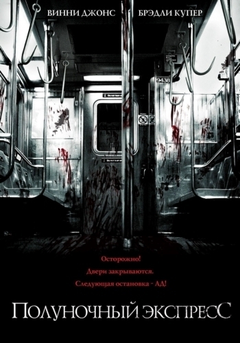 Полуночный экспресс / The Midnight Meat Train (2008) DVDRip