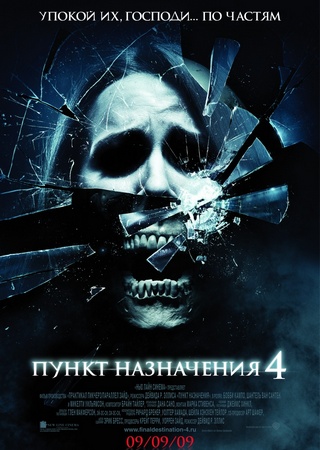 Пункт назначения 4 / The Final Destination 4 / 2009 / DVDRip