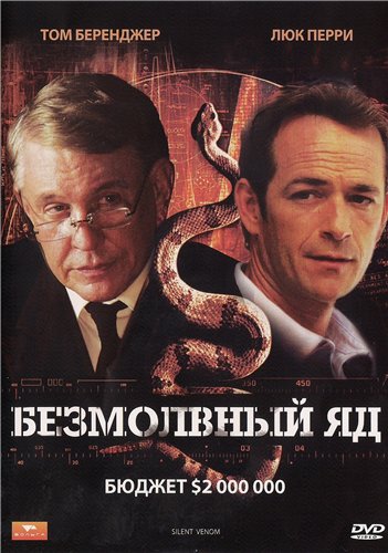 Безмолвный яд / Silent Venom (2009) DVD5