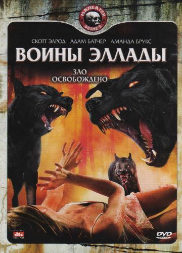 Воины Эллады / Hellhounds (2009) DVDRip