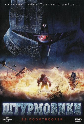 Штурмовики СС / S.S. Doomtrooper (2006) DVD5