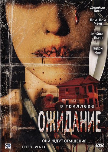 Ожидание / They Wait (2007) DVD9