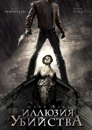 Иллюзия убийства / Dark Reel (2008) DVDRip by GENADIY