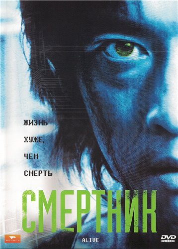 Смертник / Alive (2002) DVD9