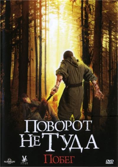 Поворот не туда: Побег / Scarce (2008) DVDRip | Лицензия