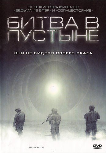 Битва в пустыне / The Objective (2008) DVD5