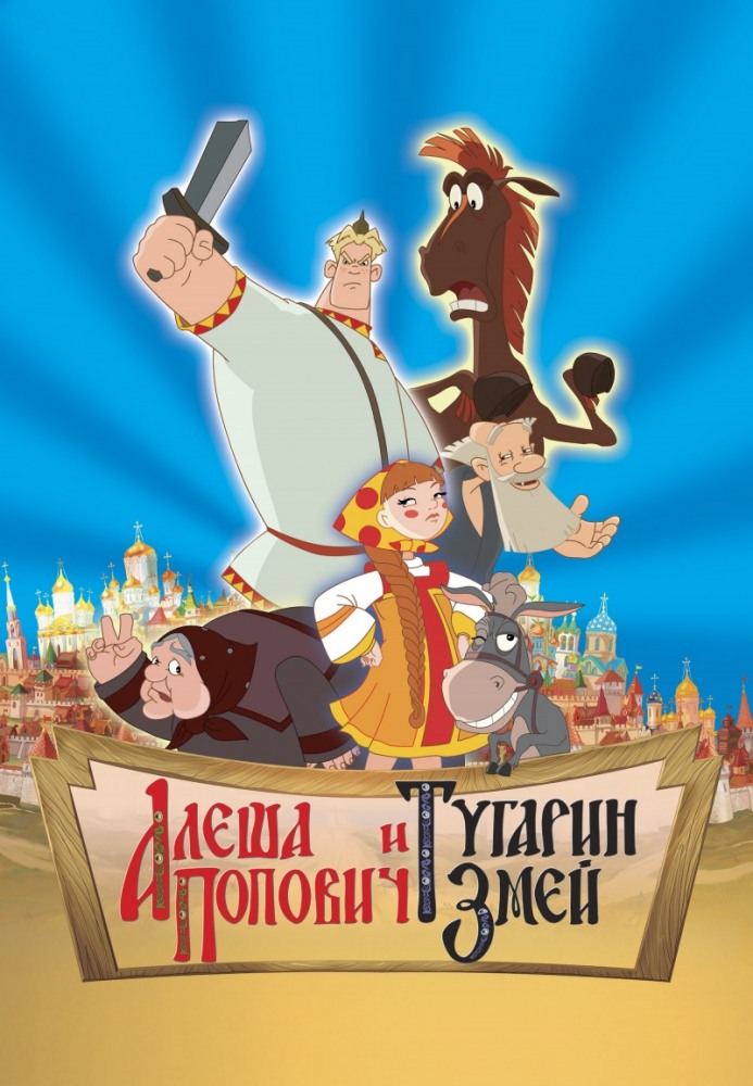 Алеша Попович и Тугарин Змей (2004/DVD9)