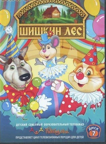 Шишкин лес. Выпуск 7 (2009/DVDRip)