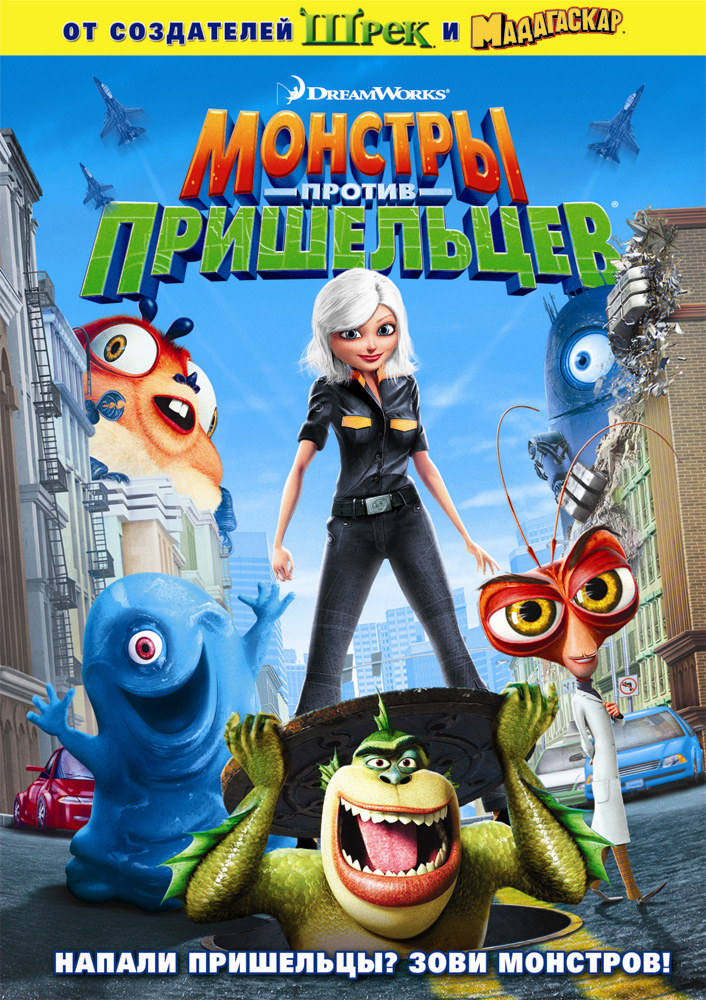 Монстры против пришельцев / Monsters vs Aliens (2009/BDRip) 1080p| Лицензия