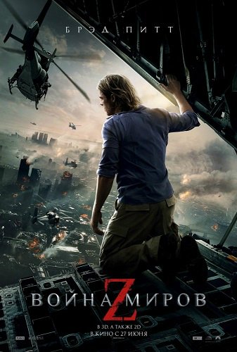 Война миров Z / World War Z (2013/HD) 1080p | Трейлер