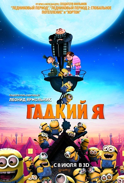 Гадкий Я / Despicable Me (2010/BDRip)