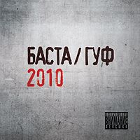 Баста / Guf (2010/WMA)