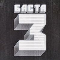 Баста - Баста 3 (2010/WMA)