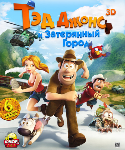 Тэд Джонс и Затерянный город / Las aventuras de Tadeo Jones (2012/BDRip) 1080p