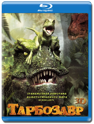 Тарбозавр / Jeombaki: Hanbandoeui Gongryong (2011/BDRip) | Лицензия