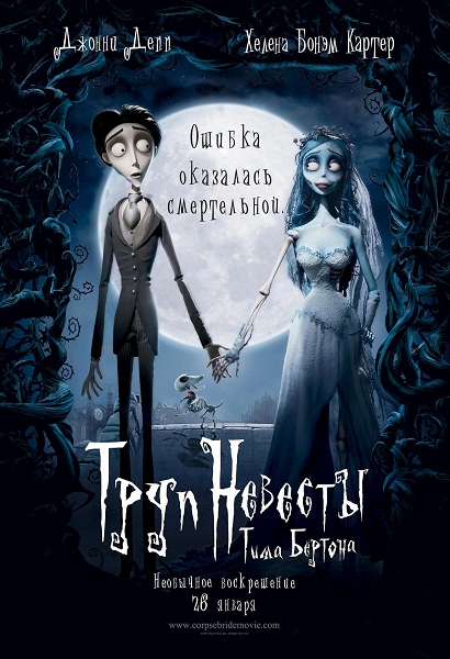 Труп невесты / Corpse Bride (2005/BDRip) 1080p