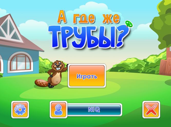 А где же трубы? (2013/PC/Русский)