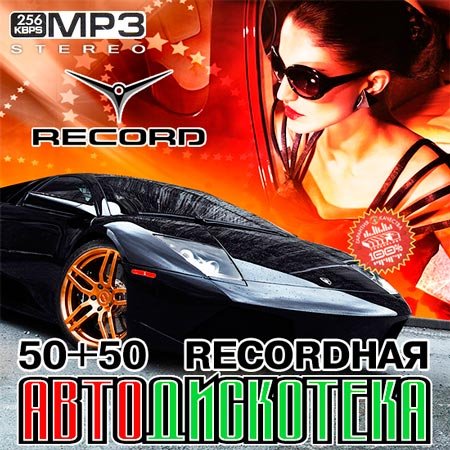 VA - Recordная Автодискотека 50/50 (2013/MP3)