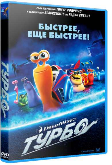 Турбо / Turbo (2013/TS)