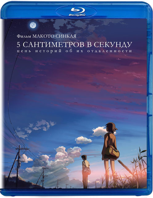 5 сантиметров в секунду / Byôsoku 5 senchimêtoru (2007/BDRip) 720p