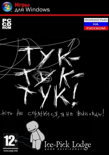 Тук-тук-тук / Knock-knock (2013/PC/Русский)