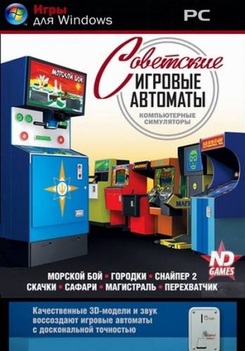 Советские игровые автоматы