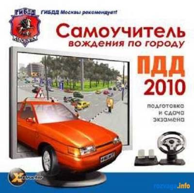 Самоучитель вождения по городу. ПДД 2010