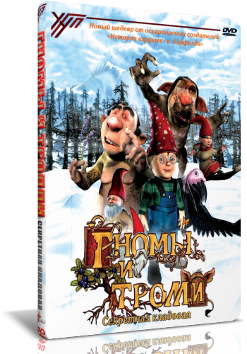 Гномы и тролли: Секретная кладовая / Gnomes and Trolls: The Secret Chamber (2008/DVD5) от Youtracker | P | Лицензия