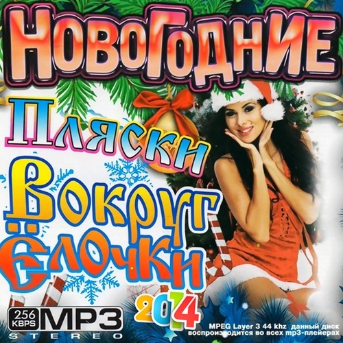 Сборник - Новогодние Пляски Вокруг Ёлочки 2014 (2013/MP3)