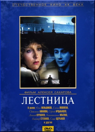 Лестница (1989/DVDRip)