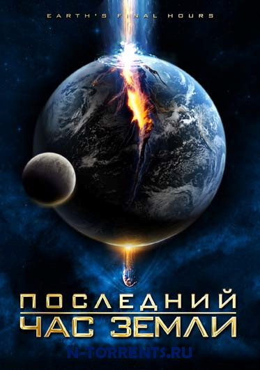 Последний час Земли / Earth's Final Hours (2011/HDRip) | Лицензия