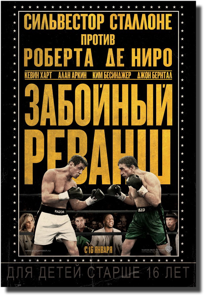 Забойный реванш / Grudge Match (2014/HD) 1080p | Трейлер