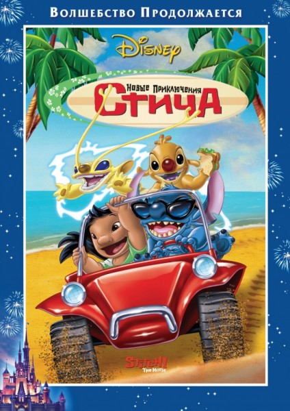 Новые приключения Стича / Stitch! The Movie (2003/DVDRip)