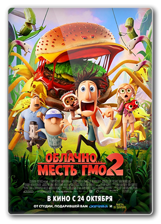 Облачно... 2: Месть ГМО / Cloudy with a Chance of Meatballs 2 (2013/HDTVRip) от Torrange | Звук с CAMRip