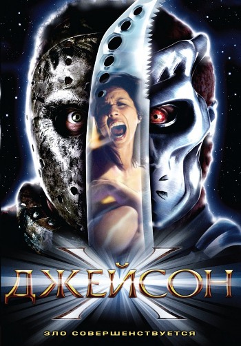 Джейсон Х / Jason X (2001/DVDRip) | P2