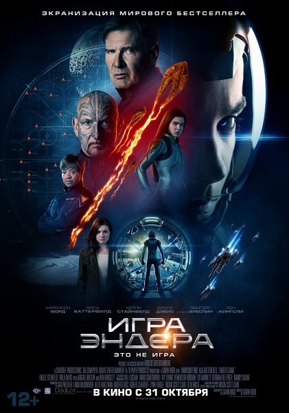 Игра Эндера / Ender's Game (2013/HDTVRip) 720p | Звук с TS