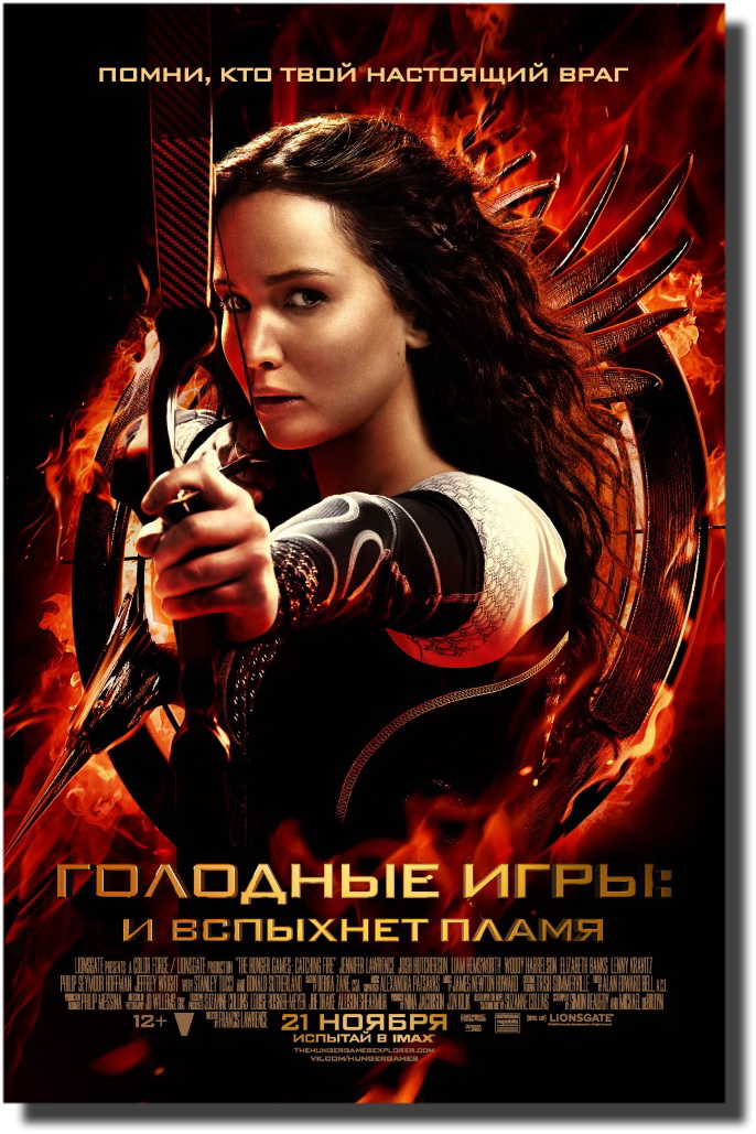 Голодные игры: И вспыхнет пламя / The Hunger Games: Catching Fire (2013/BDRip) 720p | IMAX | Звук с ТS