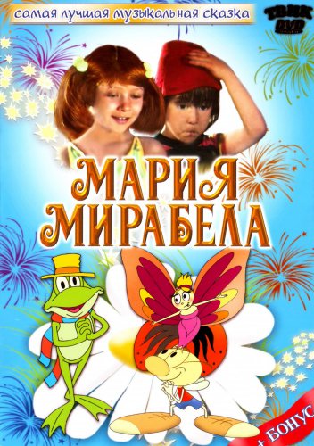 Мария Мирабела / Maria Mirabella (1981/DVDRip)