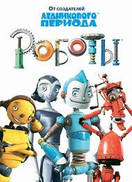 Роботы / Robots (2005/BDRip-AVC) | D