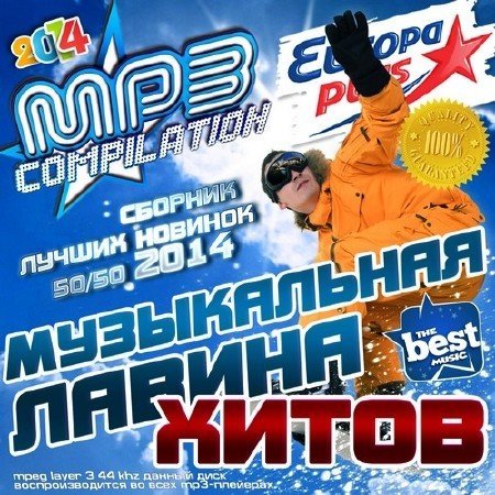 Сборник - Лавина Самых Скачиваемых Хитов от Europa Plus (2014/MP3)