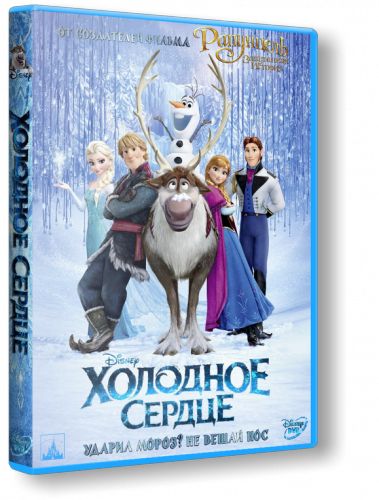 Холодное сердце / Frozen (2013/DVDScr-AVC) | Чистый звук