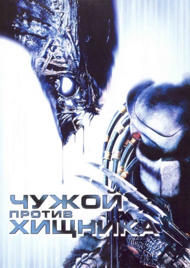 Чужой против Хищника / AVP: Alien vs. Predator (2004/HDRip) | D | Расширенная версия