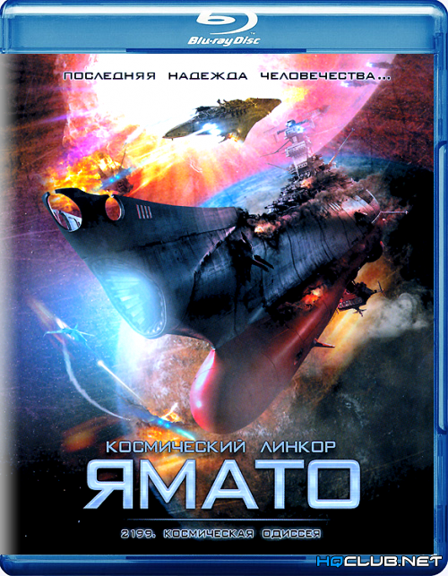 2199: Космическая одиссея / Космический линкор Ямато / Space Battleship Yamato (2010/BDRip) от HQCLUB