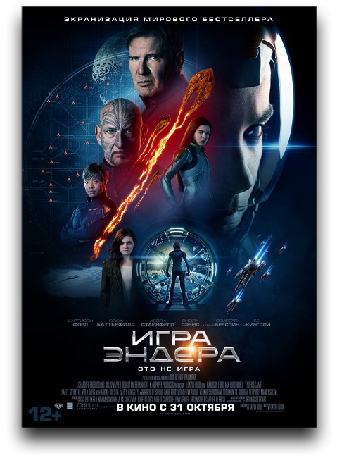 Игра Эндера / Ender's Game (2013/BDRip) 1080p | Чистый звук