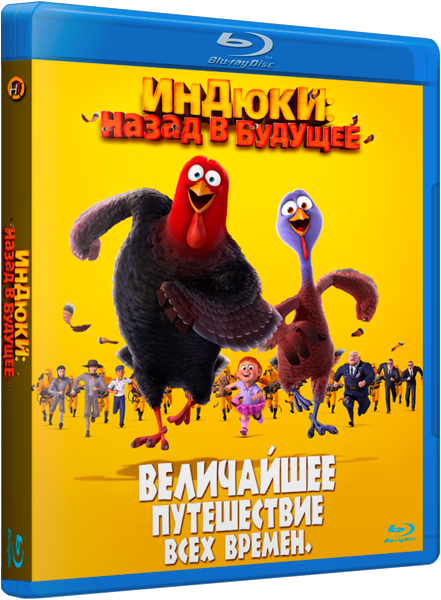 Индюки: Назад в будущее / Free Birds (2013/BDRip) 1080p