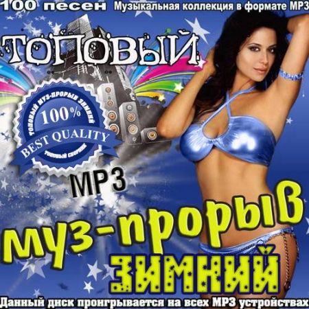 VA - Топовый муз-прорыв. Зимний (2014/MP3)