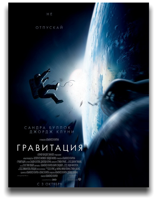 Гравитация / Gravity (2013/BDRip) 1080p | iTunes