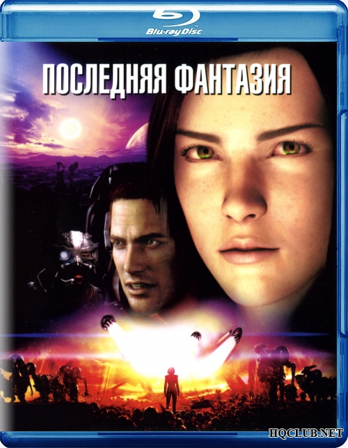 Последняя фантазия: Духи внутри / Final Fantasy: The Spirits Within (2001/BDRip) от HQCLUB