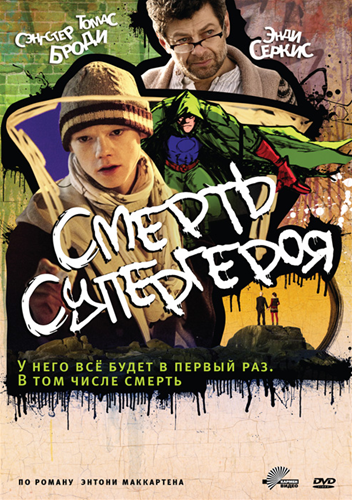 Смерть супергероя / Death of a Superhero (2011/DVDRip) | Лицензия