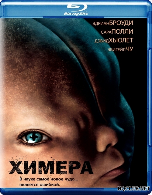 Химера / Splice (2009/BDRip) от HQCLUB